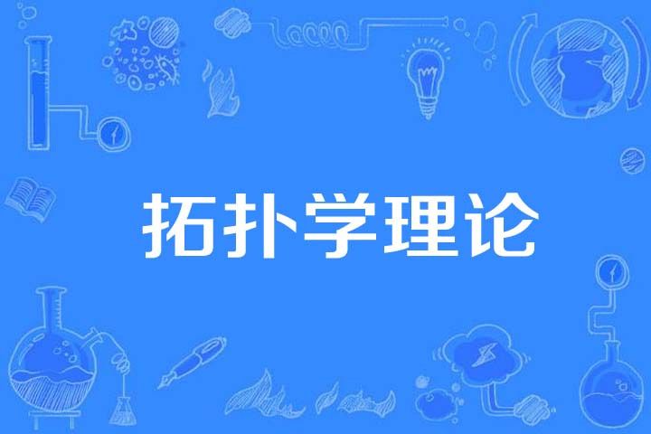 拓撲學理論 拓撲學理論