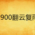 1900翻雲復雨 1900翻雲復雨