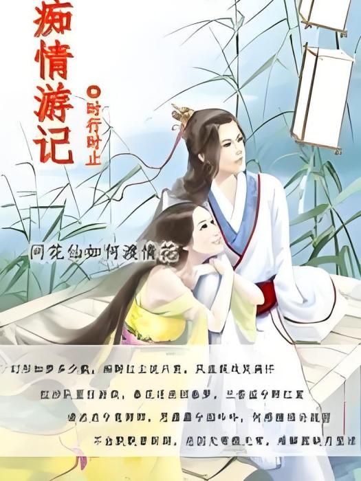 痴情遊記 痴情遊記