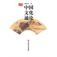 中國文化通論 中國文化通論