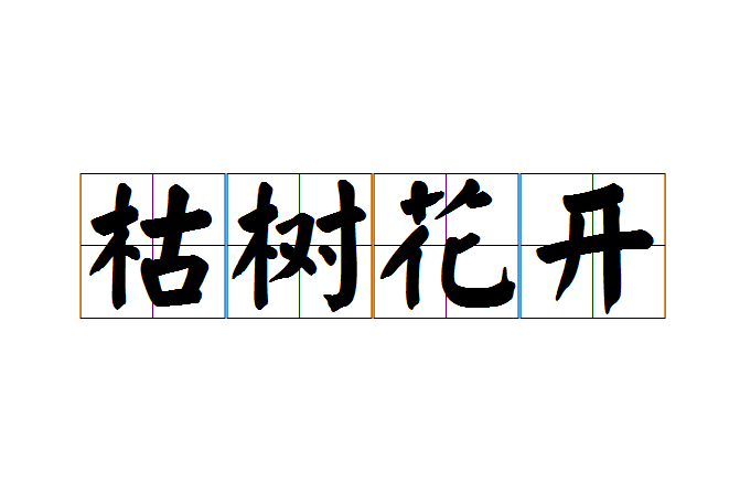 枯樹花開(漢語成語) 枯樹花開(漢語成語)