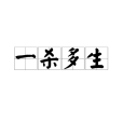 一殺多生 一殺多生