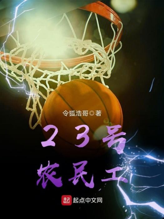 23號農民工 23號農民工
