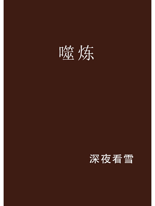 噬煉 噬煉
