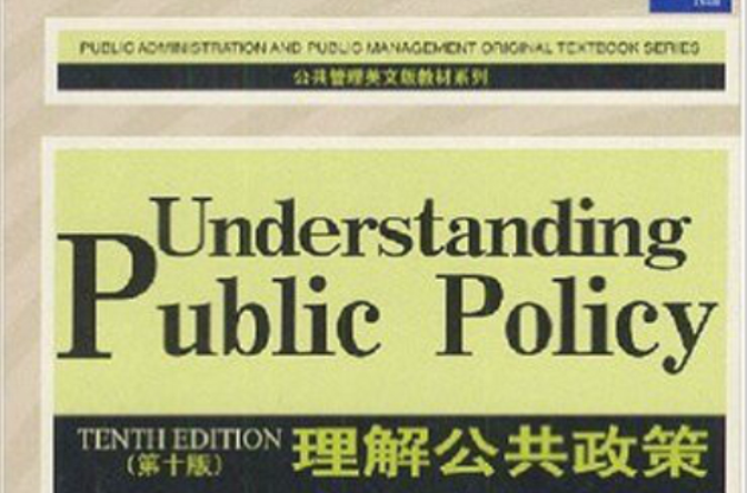 公共管理英文版教材系列·理解公共政策