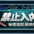 禁止入內 禁止入內