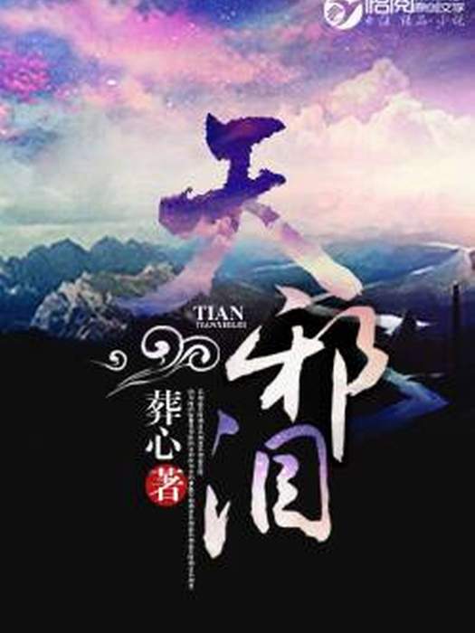 天邪淚 天邪淚