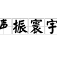 聲振寰宇 聲振寰宇