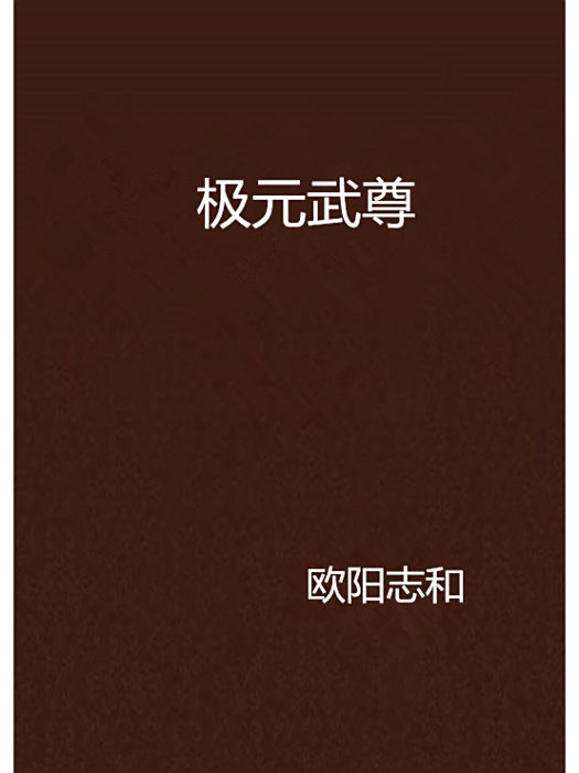 極元武尊
