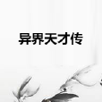 異界天才傳 異界天才傳