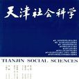 天津社會科學