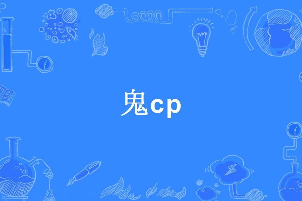 鬼cp