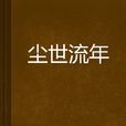 塵世流年 塵世流年