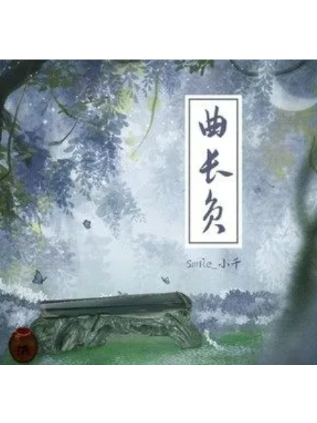 曲長負 曲長負