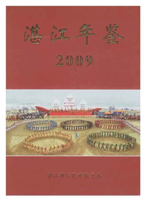 湛江年鑑2009 湛江年鑑2009