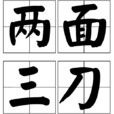 兩面三刀 兩面三刀
