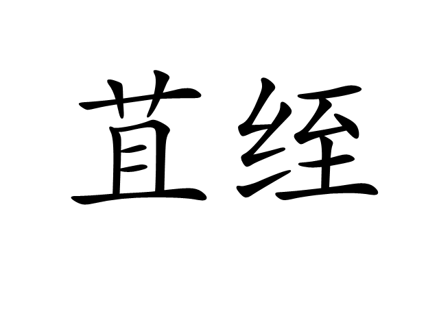 苴絰 苴絰