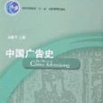 中國廣告史 中國廣告史