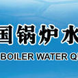 中國鍋爐水處理協會