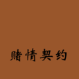 賭情契約 賭情契約