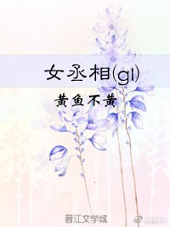 女丞相(gl) 女丞相(gl)