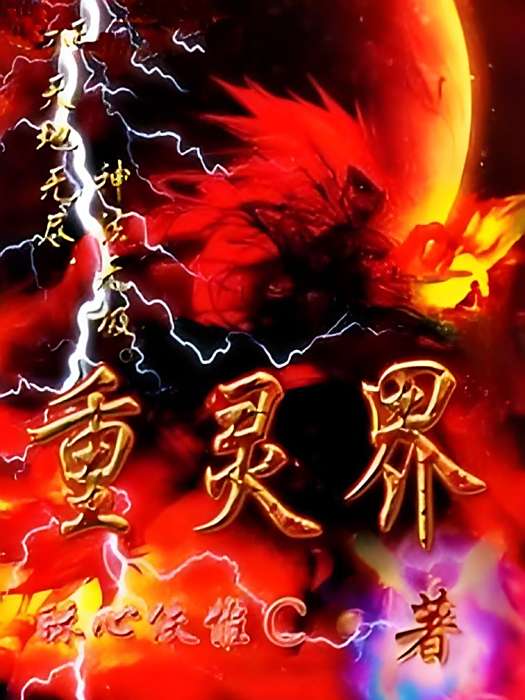 重靈界 重靈界