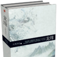 龍緣(大風颳過所著小說) 龍緣(大風颳過所著小說)