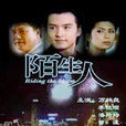陌生人(新加坡1999年鄧焯華執導電視劇) 陌生人(新加坡1999年鄧焯華執導電視劇)