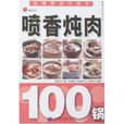 噴香燉肉100鍋(健康滋補系列06-噴香燉肉100鍋)