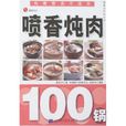噴香燉肉100鍋(噴香燉肉) 噴香燉肉100鍋(噴香燉肉)