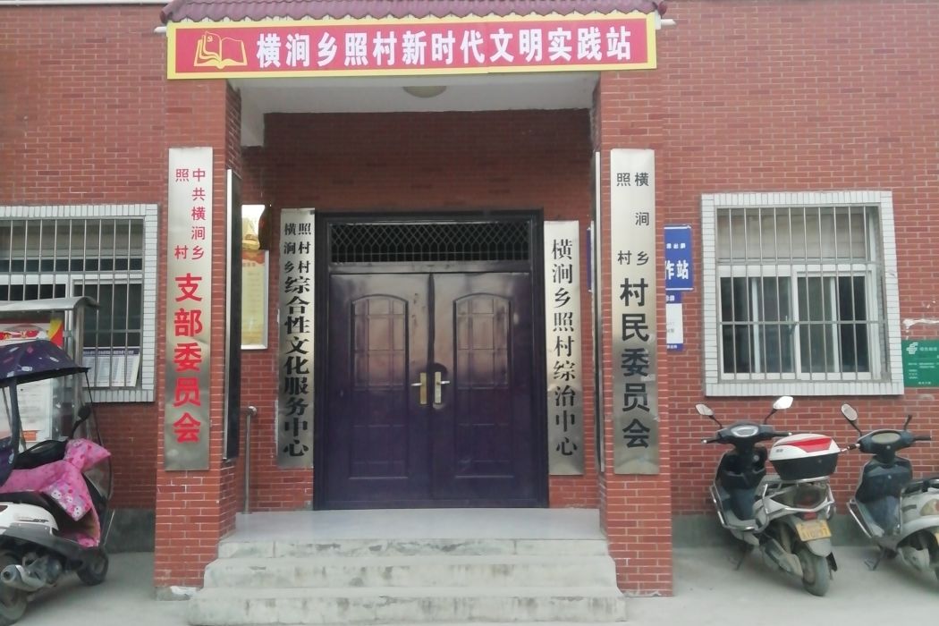 照村 照村