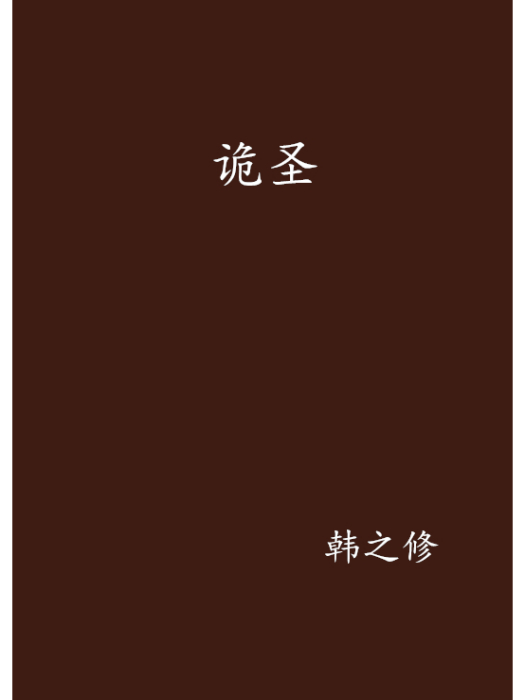 詭聖