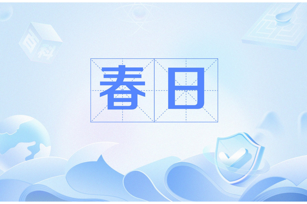 春日(漢語辭彙,指春天、春日太陽或立春之日) 春日(漢語辭彙,指春天、春日太陽或立春之日)