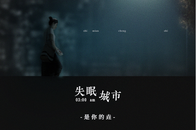 失眠城市(是你的垚演唱的歌曲) 失眠城市(是你的垚演唱的歌曲)