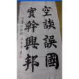魏春常 魏春常