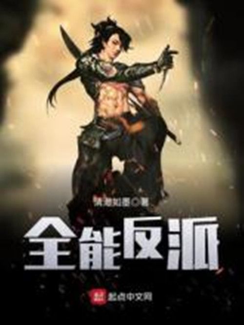 全能反派 全能反派