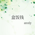 便當錢 便當錢
