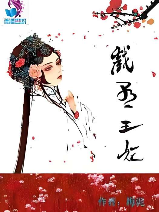 戲子王妃 戲子王妃