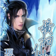 橫掃仙魔