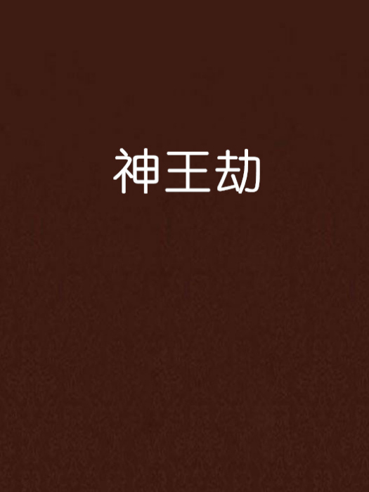 神王劫 神王劫