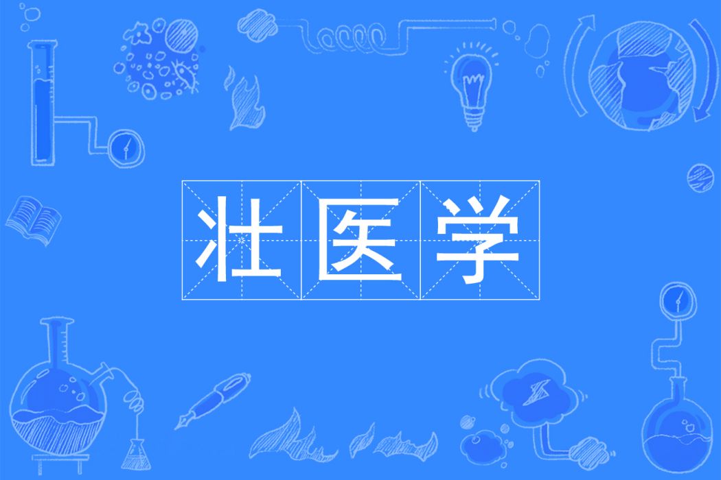 壯醫學 壯醫學