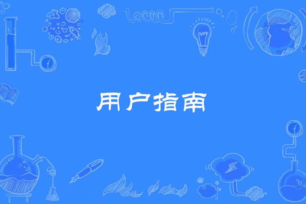 用戶指南 用戶指南