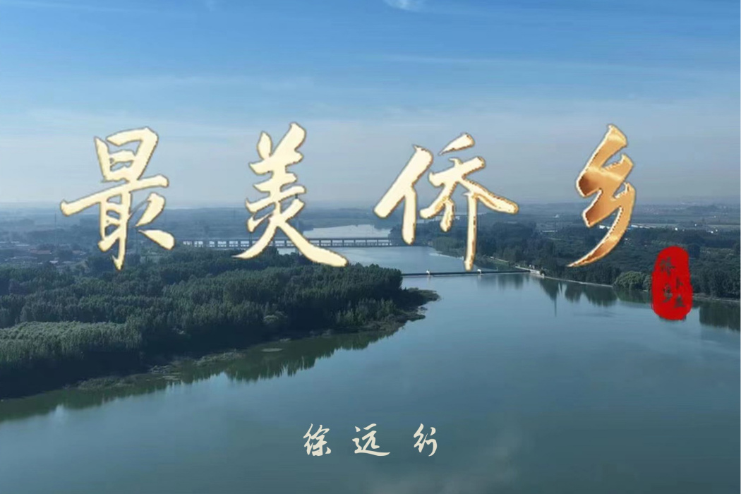 最美僑鄉 最美僑鄉