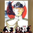 次元艦隊(川口開治原的漫畫) 次元艦隊(川口開治原的漫畫)