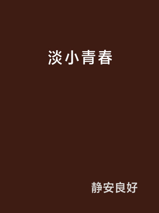 淡小青春 淡小青春