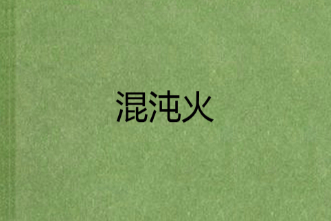 混沌火 混沌火