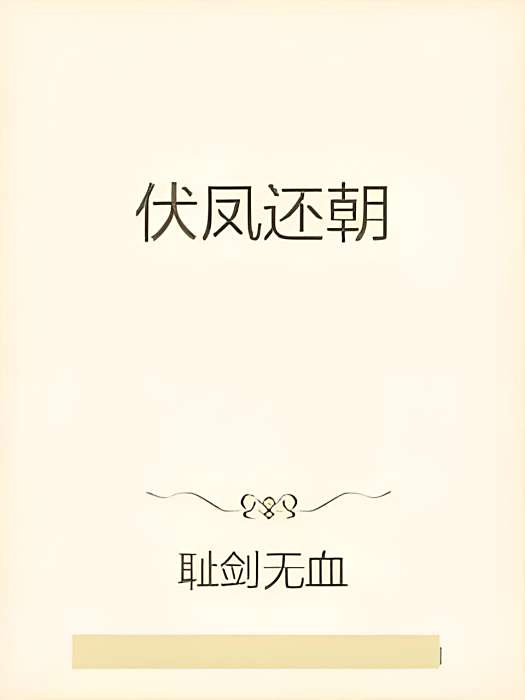伏鳳還朝 伏鳳還朝