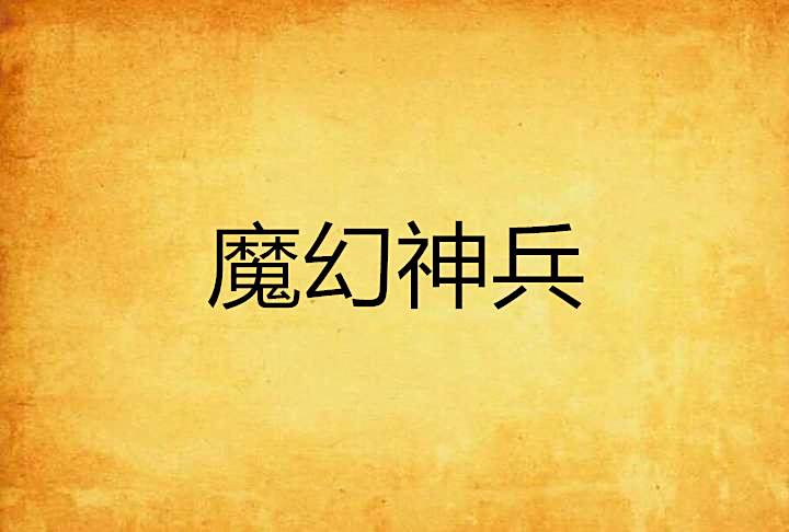 魔幻神兵