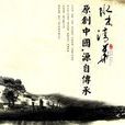 水木清華(成語) 水木清華(成語)