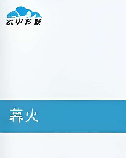 暮火